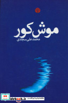 موش کور