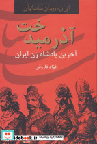 آذرمیدخت نشر سمیر
