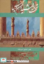 تخت جمشید نگین پارس