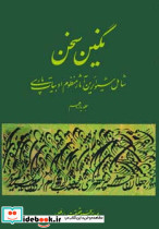 نگین سخن  نشر کومش