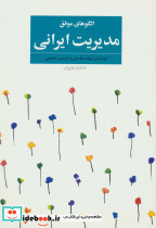 الگوهای موفق مدیریت ایرانی