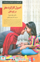 اصول کارکرد مغز در کودکان
