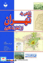 نگاهی به تهران از آغاز تاکنون
