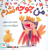 من جوجه شدم