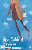 از بابا لنگ دراز به جودی