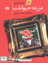 مزرعه حیوانات نشر آموت