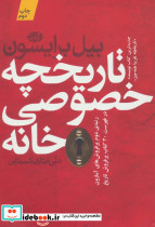 تاریخچه خصوصی خانه