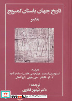تاریخ جهان باستان کمبریج مصر