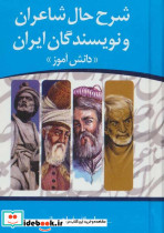 شرح حال شاعران و نویسندگان ایران دانش آموز