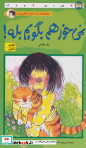 نمی خواهم بگویم بله!