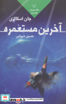 آخرین مستعمره