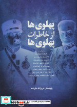 پهلوی ها از خاطرات پهلوی ها