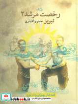 رخصت مرشد 2