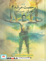 رخصت مرشد 3 تهران