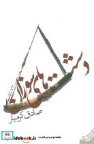 دشت های سوزان