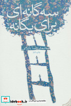 3 گانه ای برای یگانه