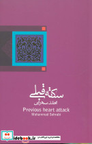 سکته قبلی