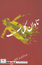تاوان کلمات