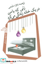 زنی که با من در یک خانه زندگی می کرد