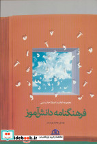 فرهنگ نامه دانش آموز