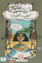 آنتونی و کلئوپاترا نشر ذکر