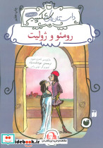 رومئو و ژولیت نشر ذکر