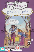 هیاهوی زیاد برای هیچ