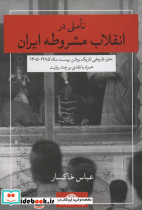 تاملی در انقلاب مشروطه ایران