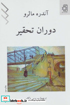 دوران تحقیر