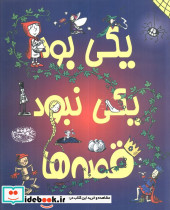 یکی بود یکی نبود قصه ها