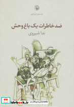 ضد خاطرات یک باغ وحش