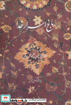 باغ اسرار خدا نشر روزنه