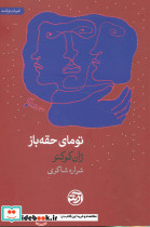 تومای حقه باز