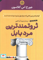 ثروتمندترین مرد بابل