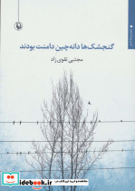 گنجشک ها دانه چین دامنت بودند