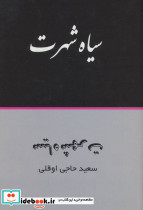 سیاه شهرت - تصویر 3
