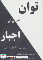 توان در برابر اجبار