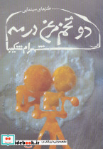 دو تخم مرغ در مه
