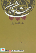 شهد شوکران
