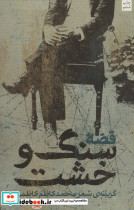 قصه سنگ و خشت