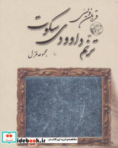 ترنم داوودی سکوت - تصویر 3