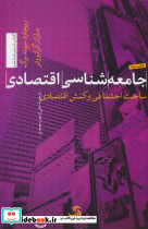جامعه شناسی اقتصادی نشر تیسا