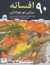 90 افسانه برای نوجوانان