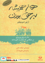 هنر همیشه بر حق بودن نشر نوین کتاب گویا