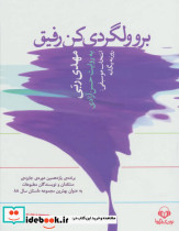 برو ولگردی کن رفیق نشر نوین کتاب گویا