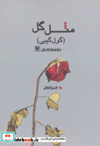 مثل گل
