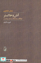 آتش و خاکستر