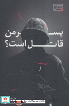 پسر من قاتل است