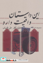 این داستان واقعیت دارد