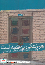 هر زندگی یه قصه است